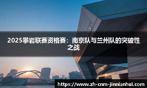 2025攀岩联赛资格赛:南京队与兰州队的突破性之战