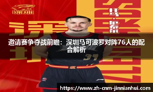 邀请赛争夺战前瞻:深圳马可波罗对阵76人的配合解析