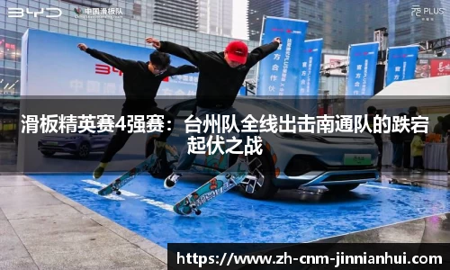 滑板精英赛4强赛:台州队全线出击南通队的跌宕起伏之战