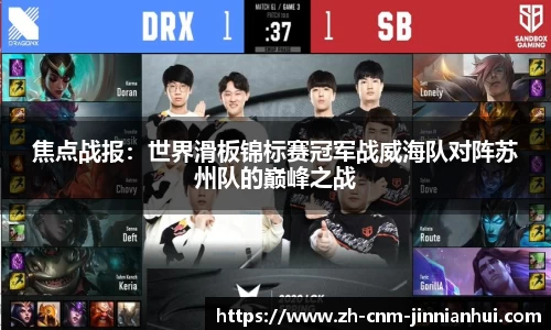 焦点战报:世界滑板锦标赛冠军战威海队对阵苏州队的巅峰之战