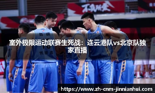 室外极限运动联赛生死战:连云港队vs北京队独家直播