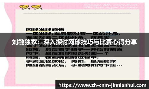 刘敏独家:深入探讨网球技巧与比赛心得分享