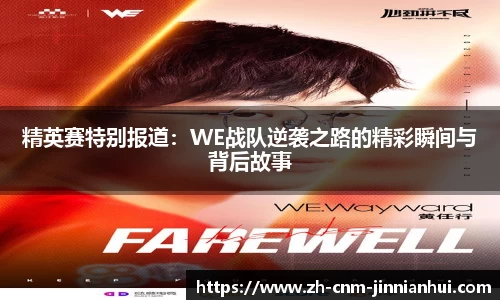 精英赛特别报道:WE战队逆袭之路的精彩瞬间与背后故事