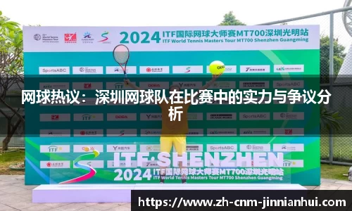 网球热议：深圳网球队在比赛中的实力与争议分析