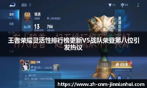 王者荣耀灵活性排行榜更新V5战队荣登第八位引发热议