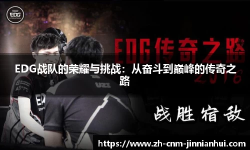 EDG战队的荣耀与挑战:从奋斗到巅峰的传奇之路