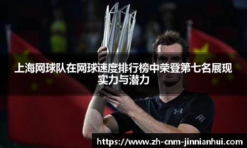 上海网球队在网球速度排行榜中荣登第七名展现实力与潜力
