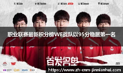 职业联赛最新积分榜WE战队以95分稳居第一名