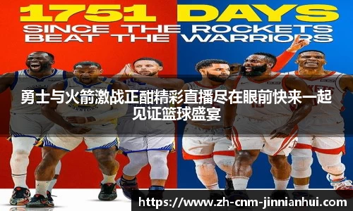 勇士与火箭激战正酣精彩直播尽在眼前快来一起见证篮球盛宴