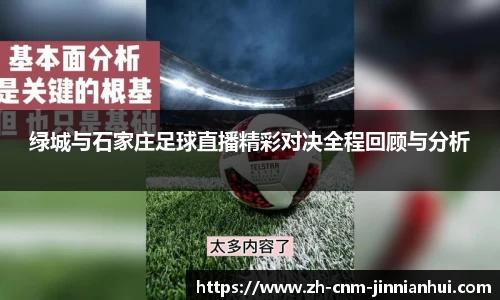 绿城与石家庄足球直播精彩对决全程回顾与分析